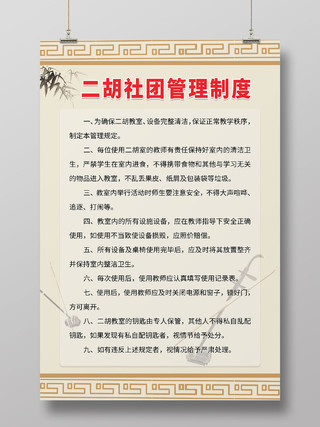 古风中国风水墨二胡乐器二胡社团管理制度海报宣传